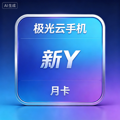 极光云手机 新Y 月卡商品图片