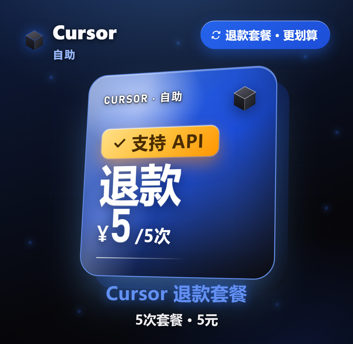Cursor 自助退款 5元/5次缩略图
