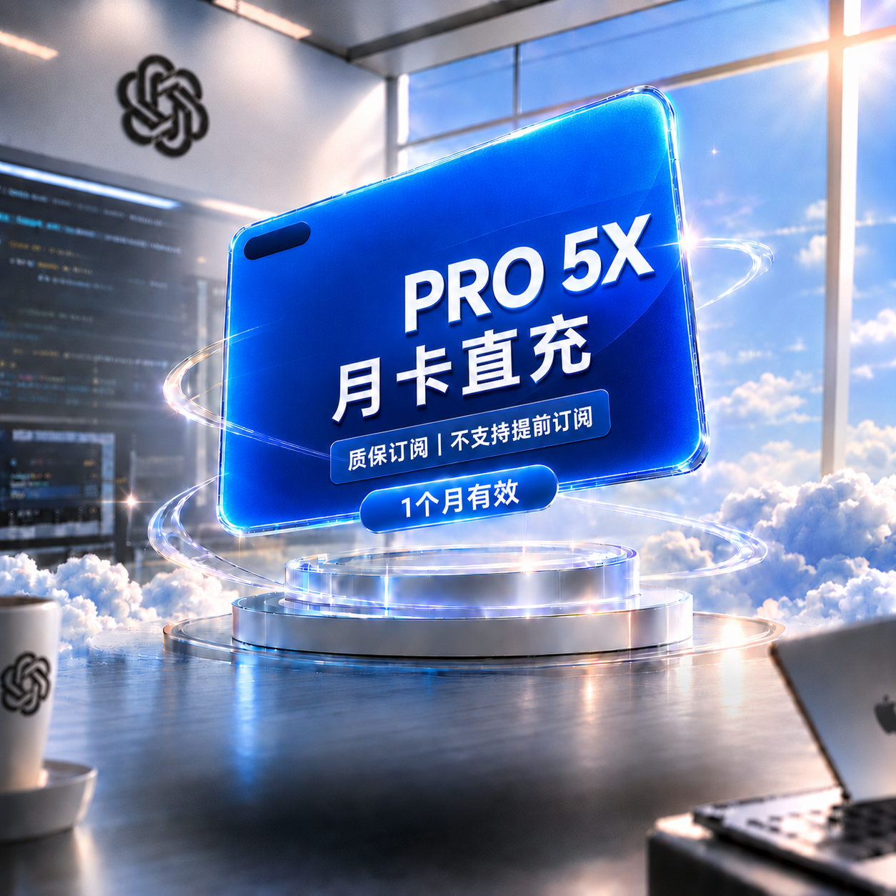 Codex AI工具 Pro 5X 稳定正规渠道直充1(质保订阅,封号不质保,不支持提前续费!)