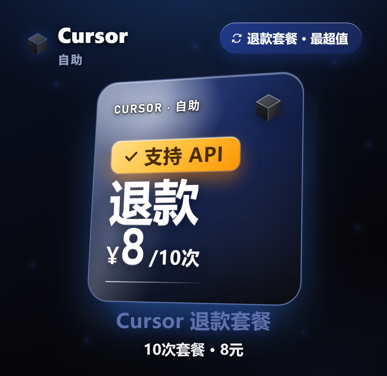 Cursor 自助退款 8元/10次缩略图