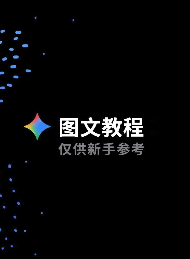 Gemini登陆教程（仅文字教程，不含账号）缩略图