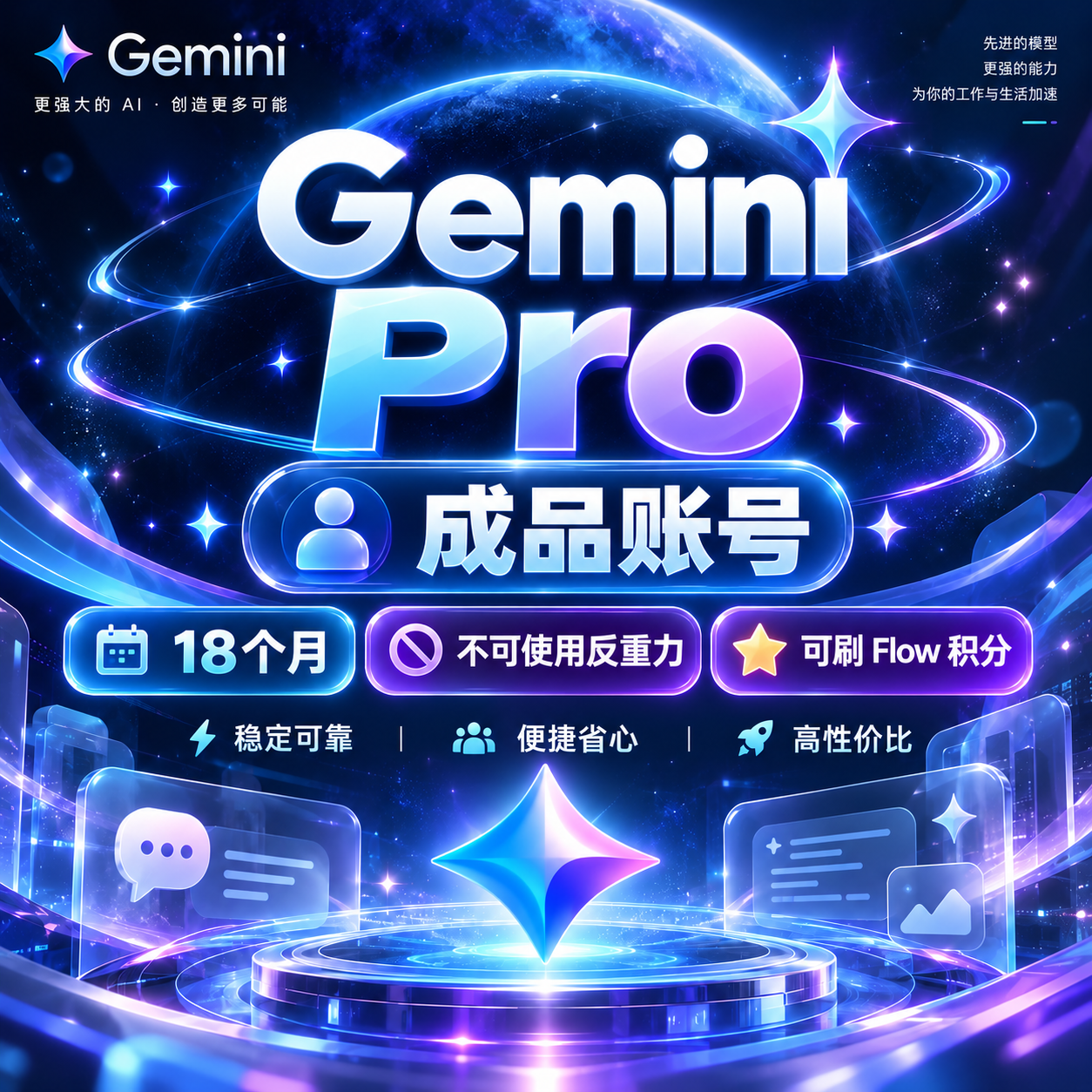 Gemini|Pro【成品账号丨18个月｜不可使用反重力/可刷 flow积分】商品图片