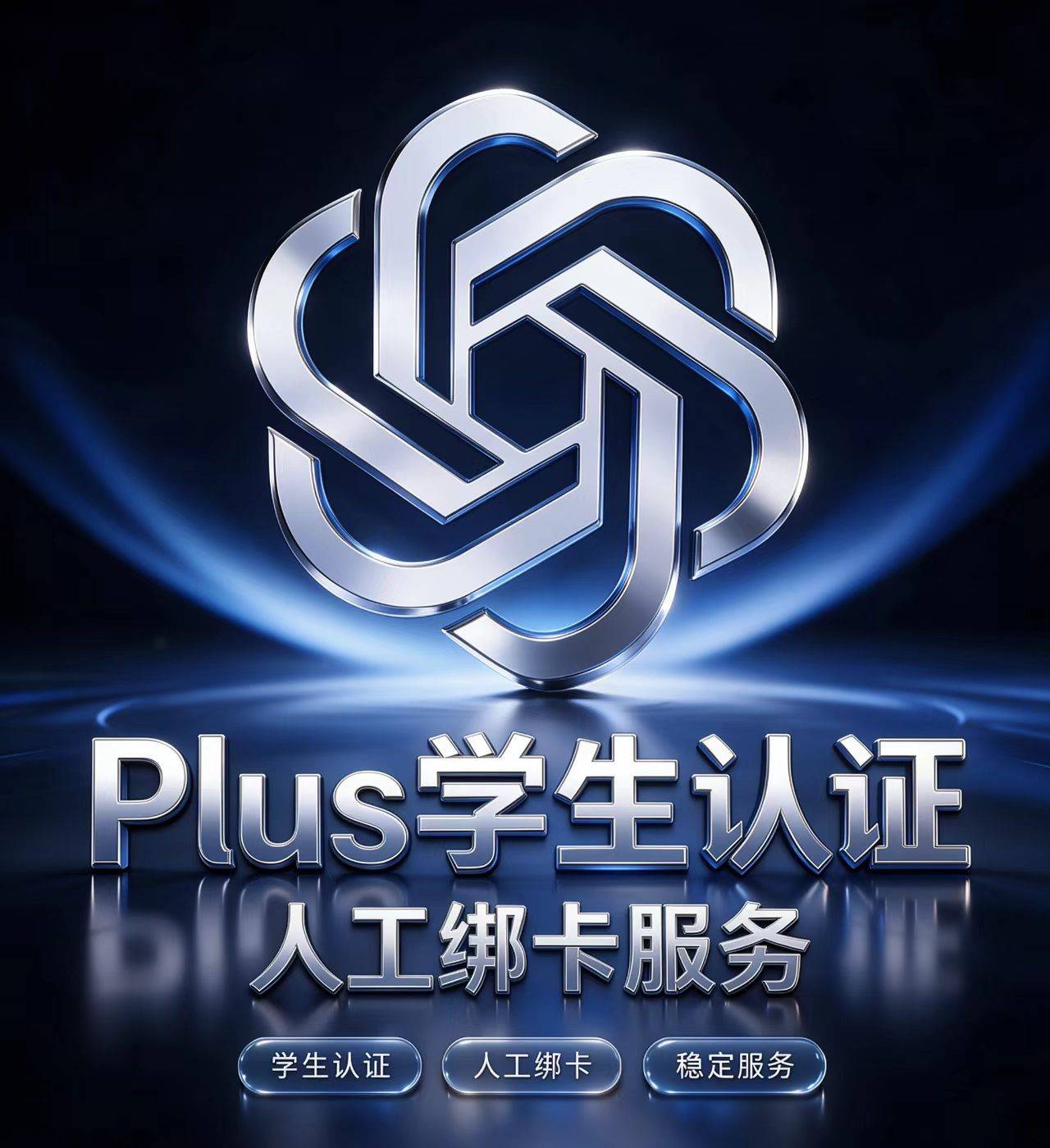 Plus学生认证 人工绑卡服务商品图片