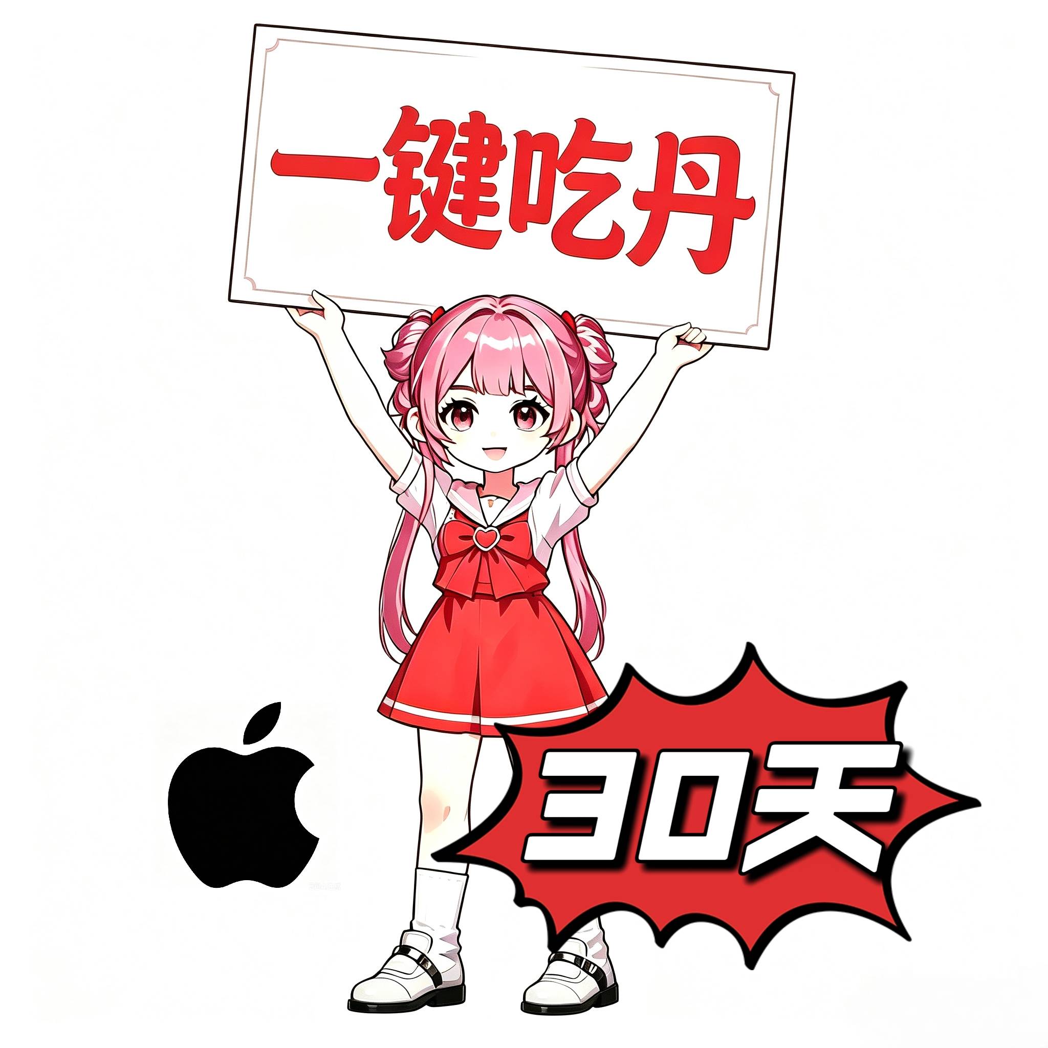 一键吃丹(30天)苹果卡密
