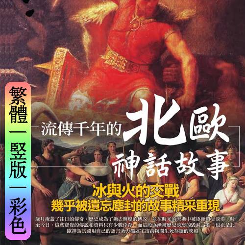 钟怡阳【流传千年的北欧神话故事】繁体竖版彩色扫描