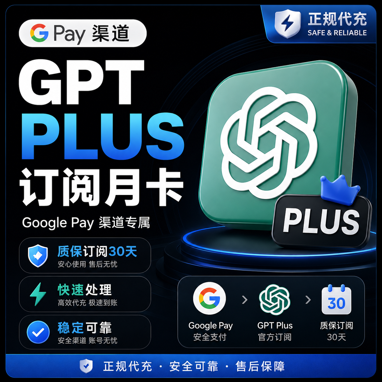 谷歌pay渠道【质保30天-不可屯卡】GPT PLUS 订阅 免排队 秒充(1-10分钟到账)商品图片