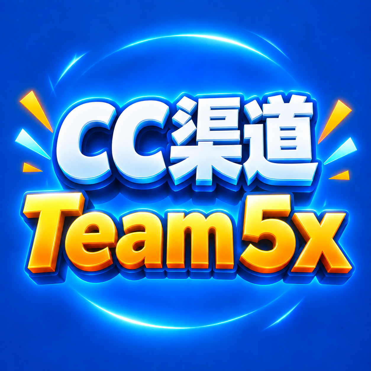 Team 5x 子号【到晚上9点30】【CC老牌渠道-谷歌邮箱】【散户勿拍，降智不包】商品图片