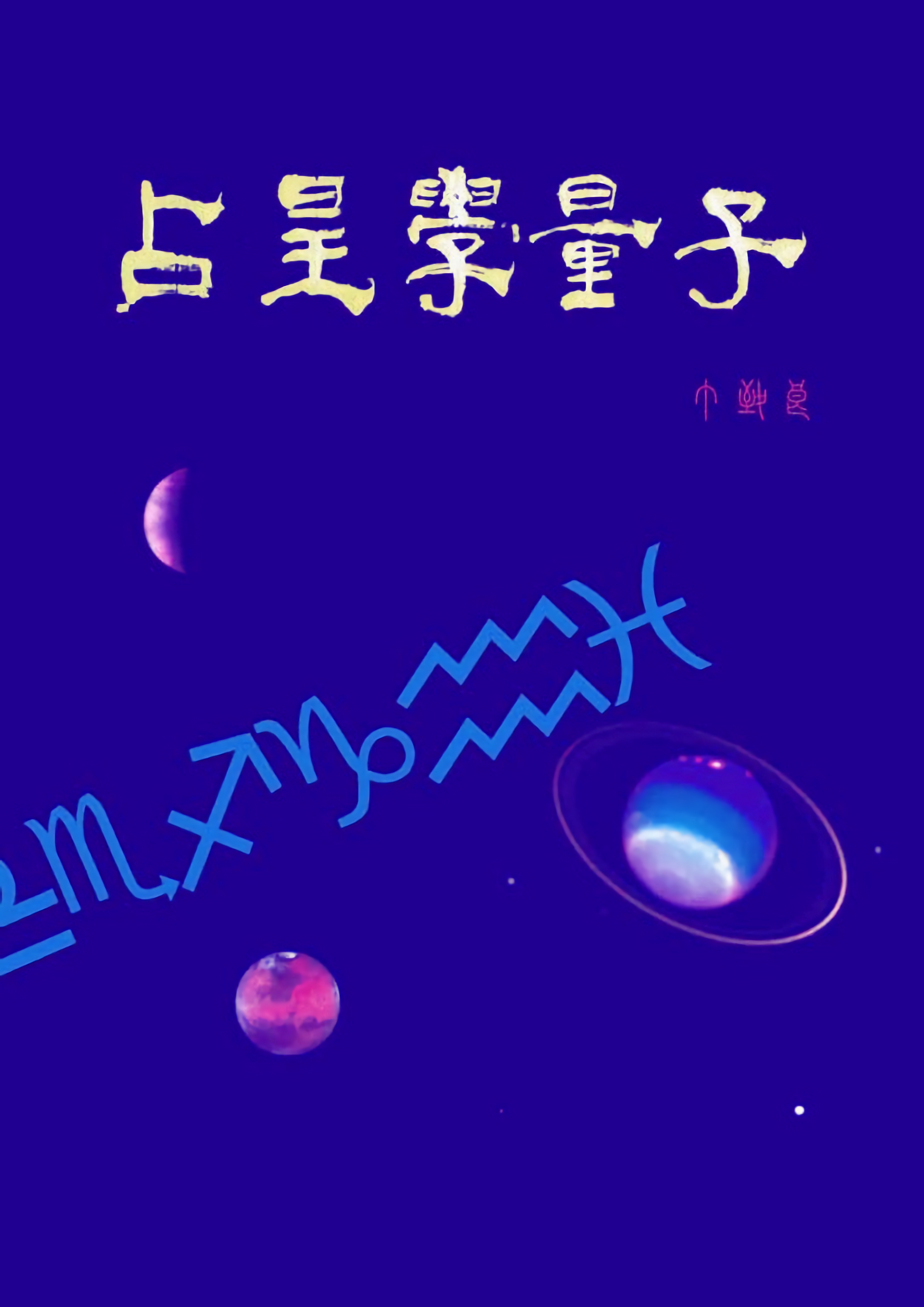 丁致良【占星学量子】