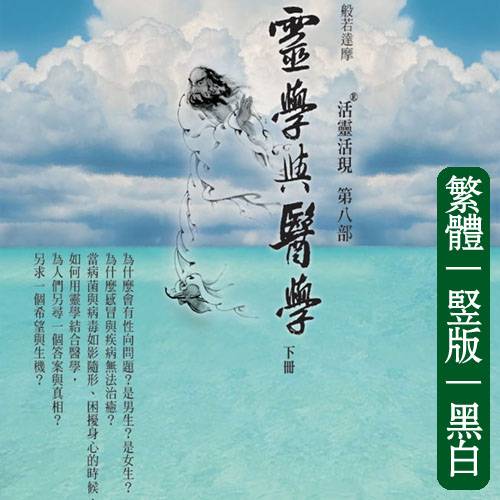 向立纲08【灵学与医学下册】