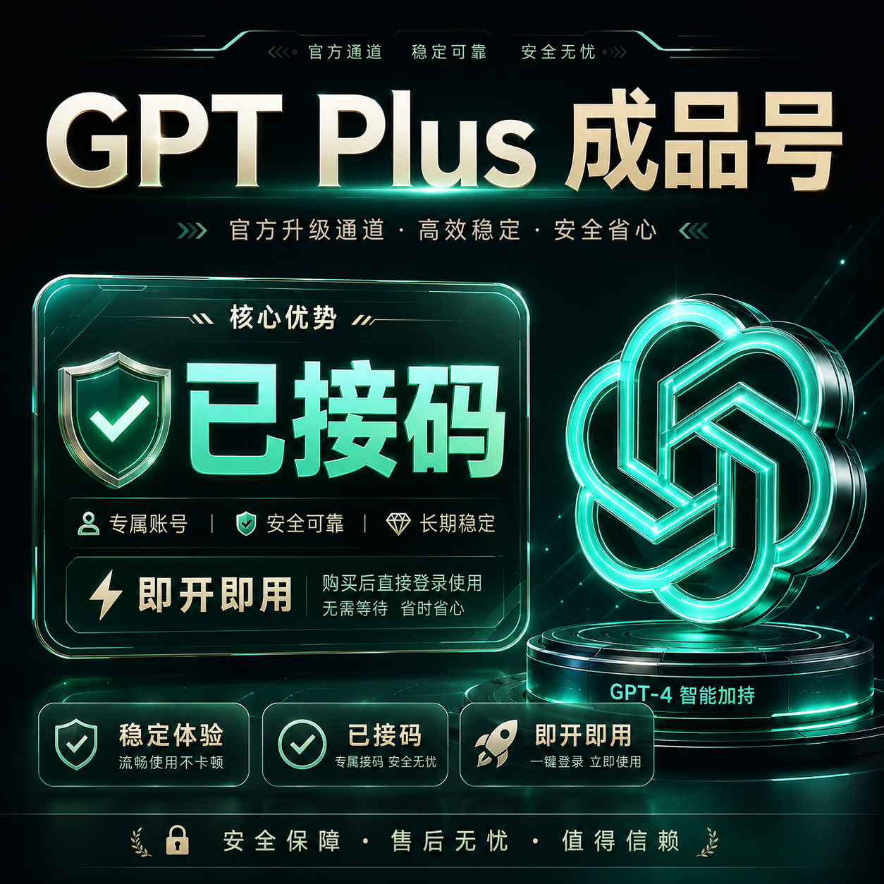 gpt plus成品号（已接码）无质保商品图片