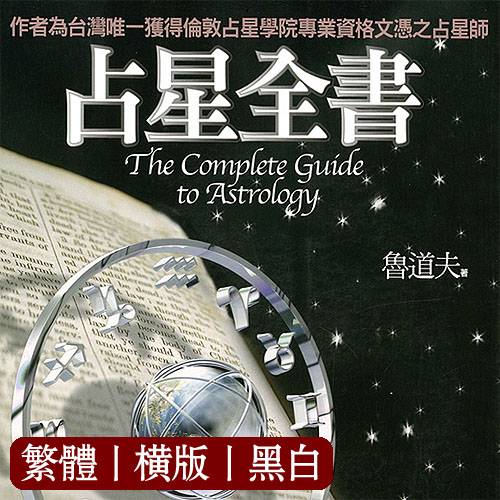 鲁道夫【占星全书】一本占星玩家必备的入门手册