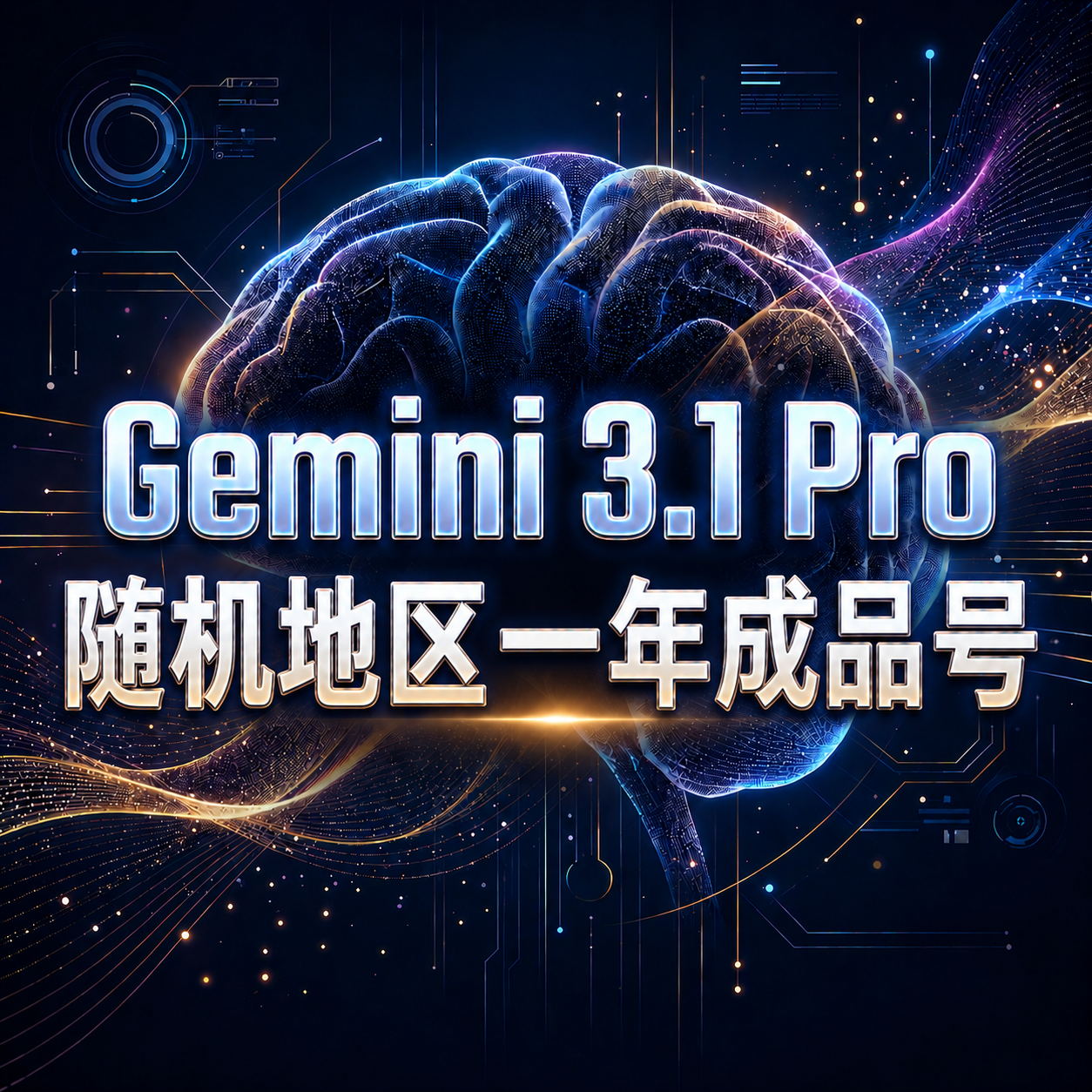Gemini 3.1pro 12个月pixel成品号（随机地区20-24年账号）缩略图