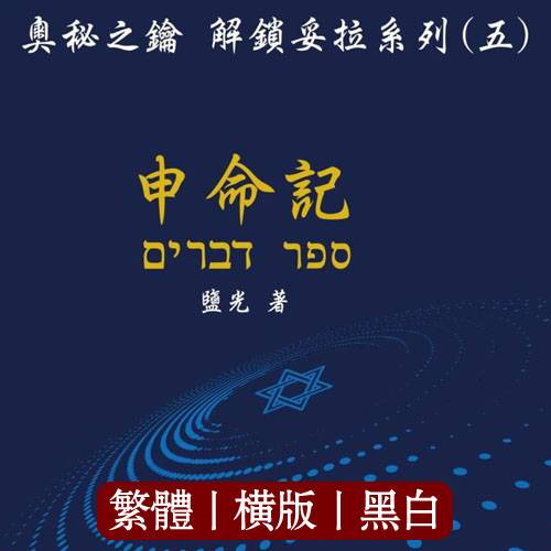 奥秘之钥 解锁妥拉系列(五)申命记