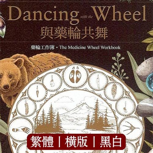 太阳熊【药轮2:与药轮共舞】