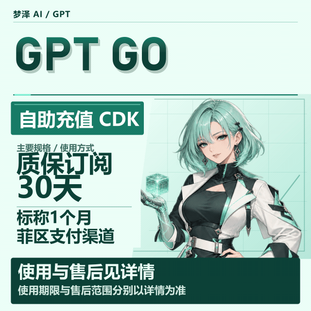 Go菲区CDK｜官方充值｜1个月｜质保订阅30天商品图片