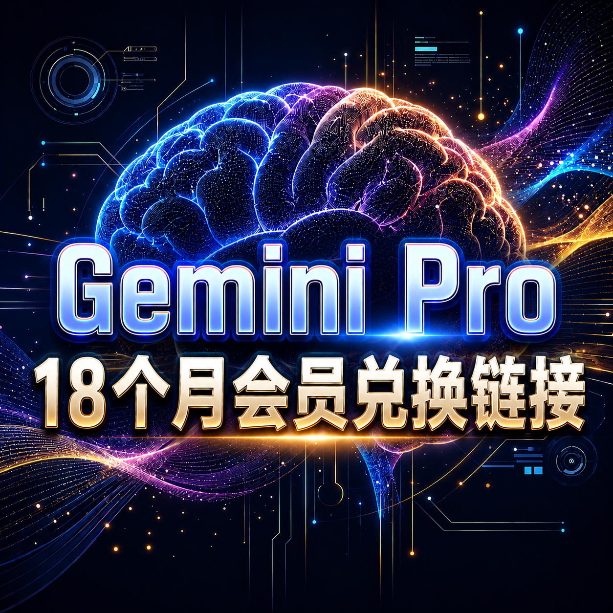 Gemini Pro 18个月 Google One 5TB(兑换链接)