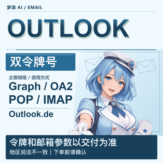 微软长效-outlook.de-德国-Graph令牌号和OAuth2-IMAP-POP3【双令牌通用号】商品图片