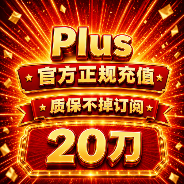 【菲区卡充】一个月Plus 20刀 退款质保 无法覆盖商品图片