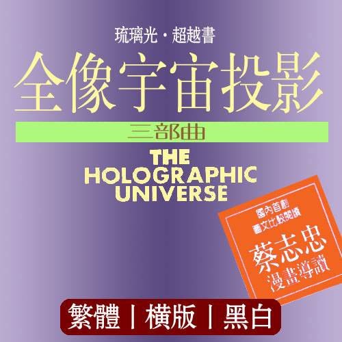 麦可泰波【全像宇宙投影1-3】