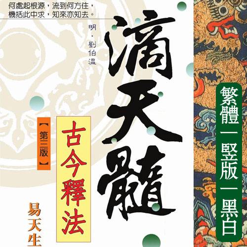 易天生【滴天髓古今释法】繁体竖版黑白扫描