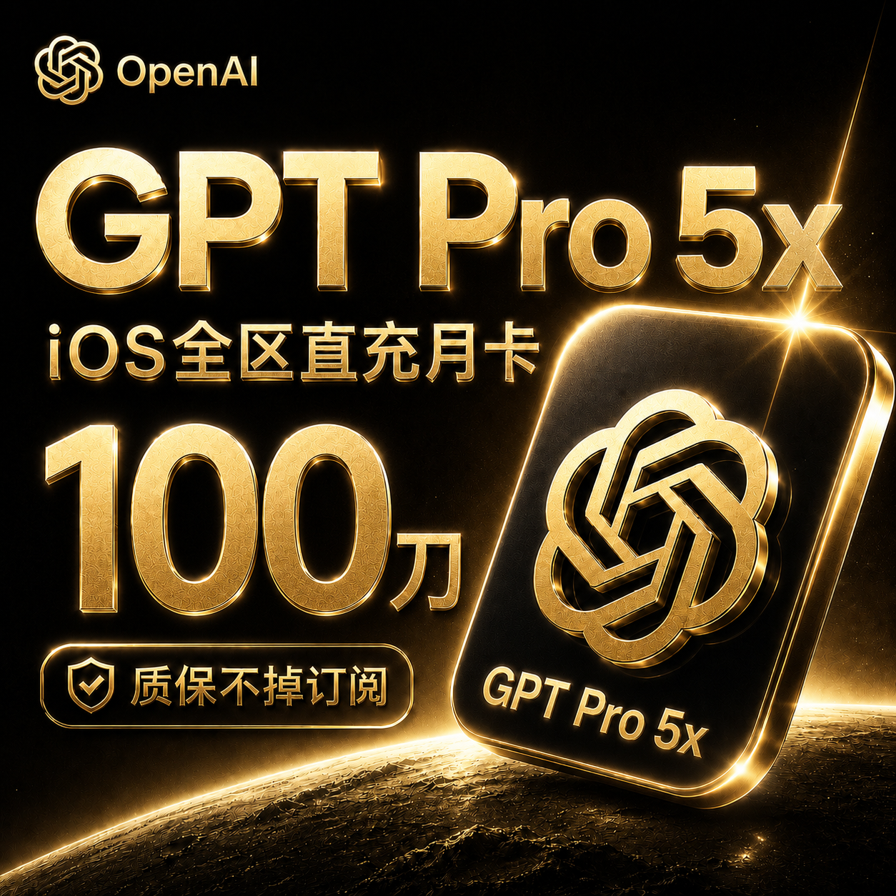 gpt pro 5x直充月卡（ios充值，质保不掉订阅版）商品图片