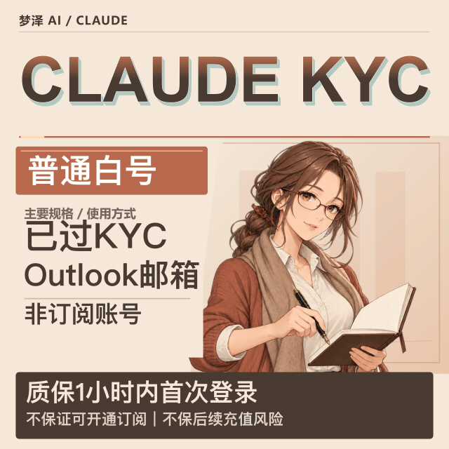 claude kyc 普通账号（outlook邮箱20天以上老号）（已过kyc persona）东南亚kyc 现货商品图片