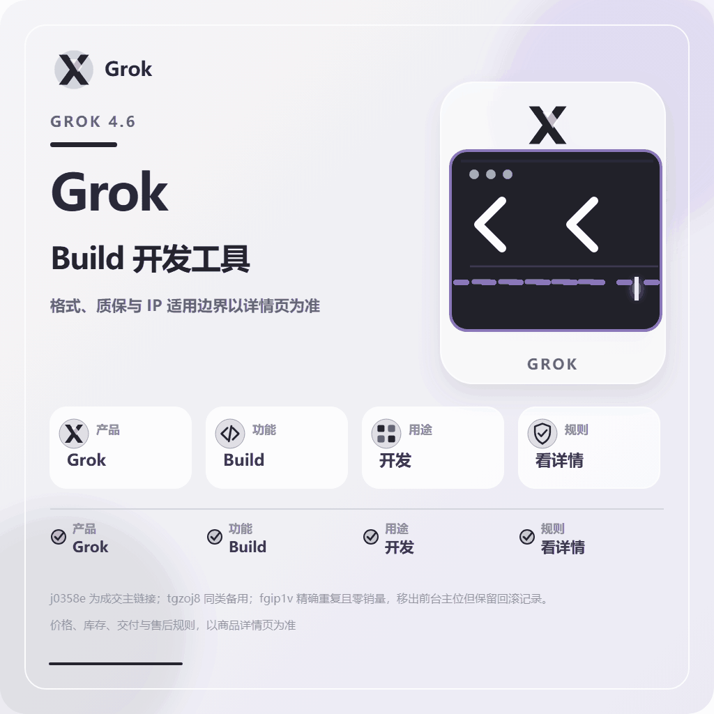 grok4.6 build号 质保一周缩略图