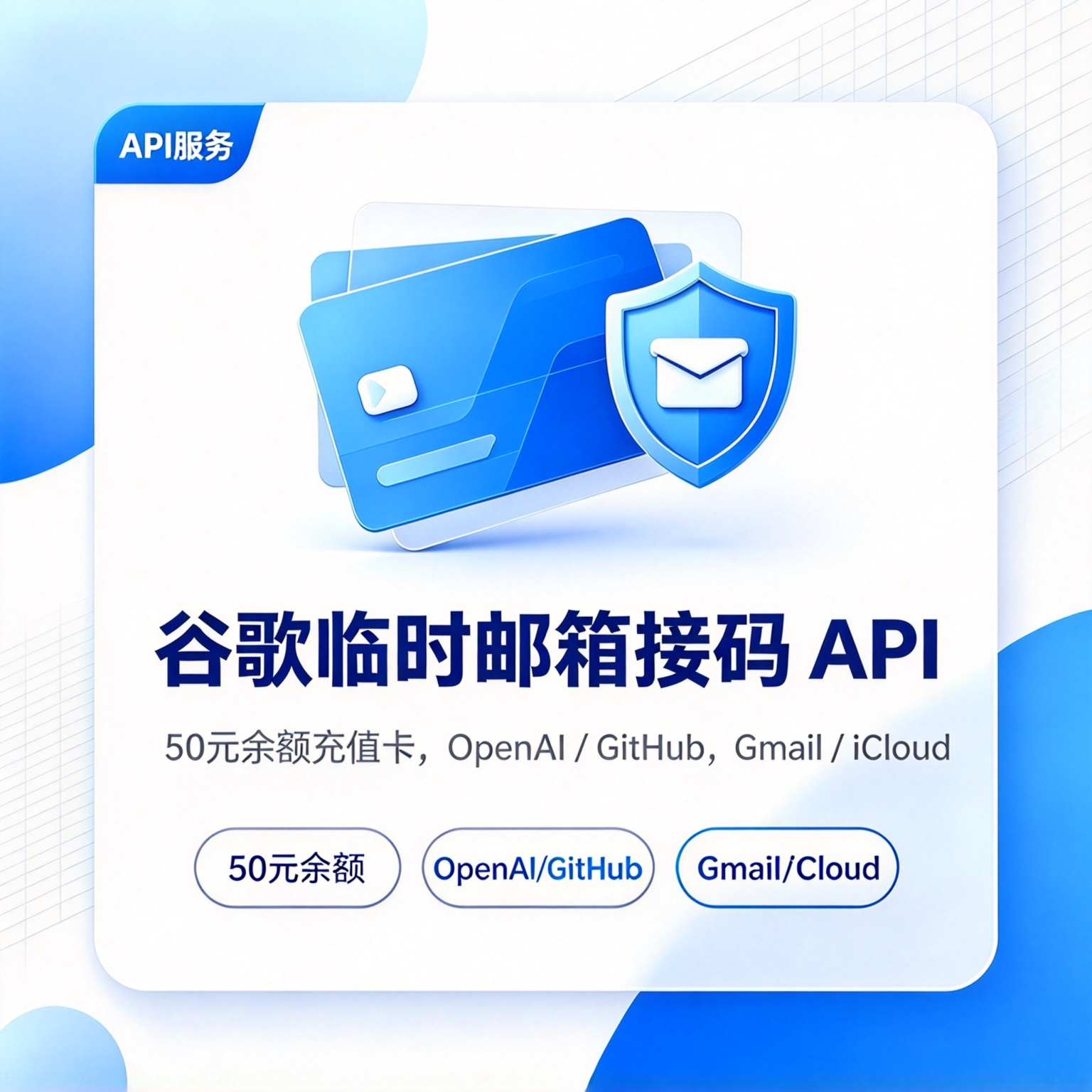 谷歌临时邮箱接吗API-50元余额充值卡｜OpenAI / GitHub｜Gmail / iCloud商品图片