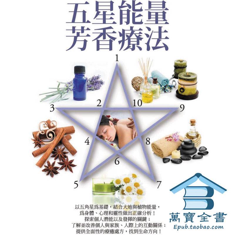 五星能量術與芳香療法全書