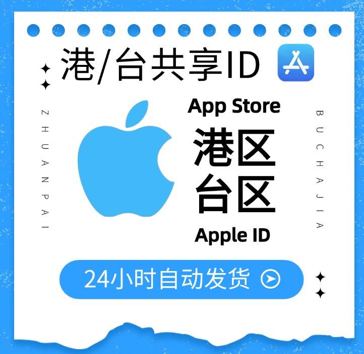 Apple 共享 ID｜港区 ➕ 台区缩略图