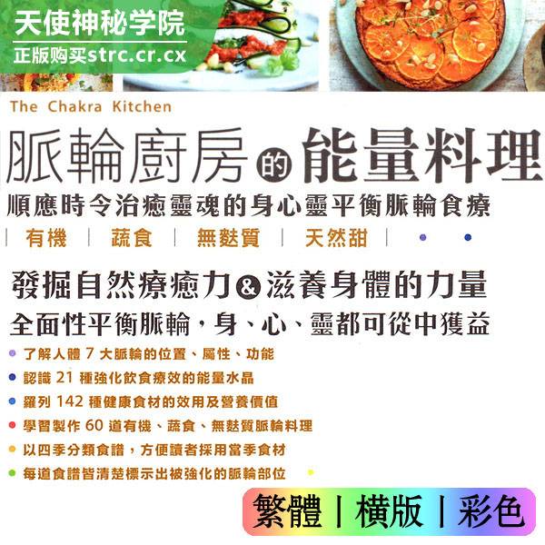 莎拉魏金森【脉轮厨房的能量料理】