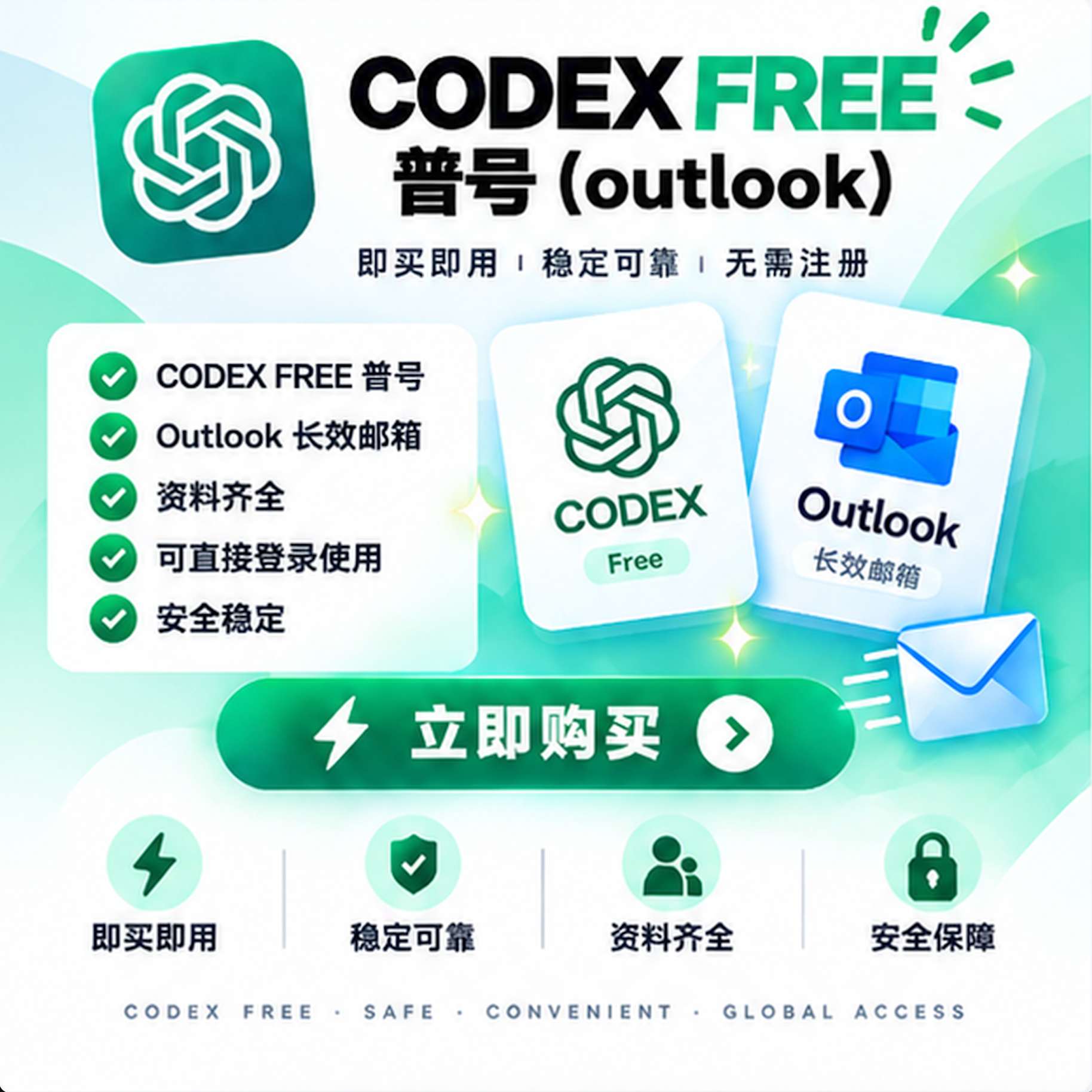 Codex Free成品号(outlook含快捷取件)