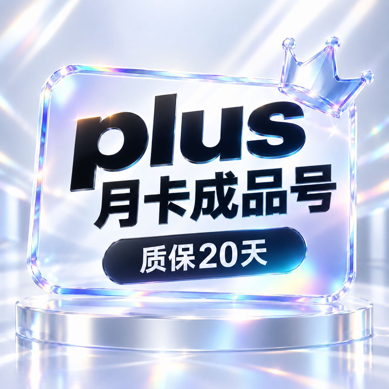 【成品plus】质保20天，适合个人使用缩略图