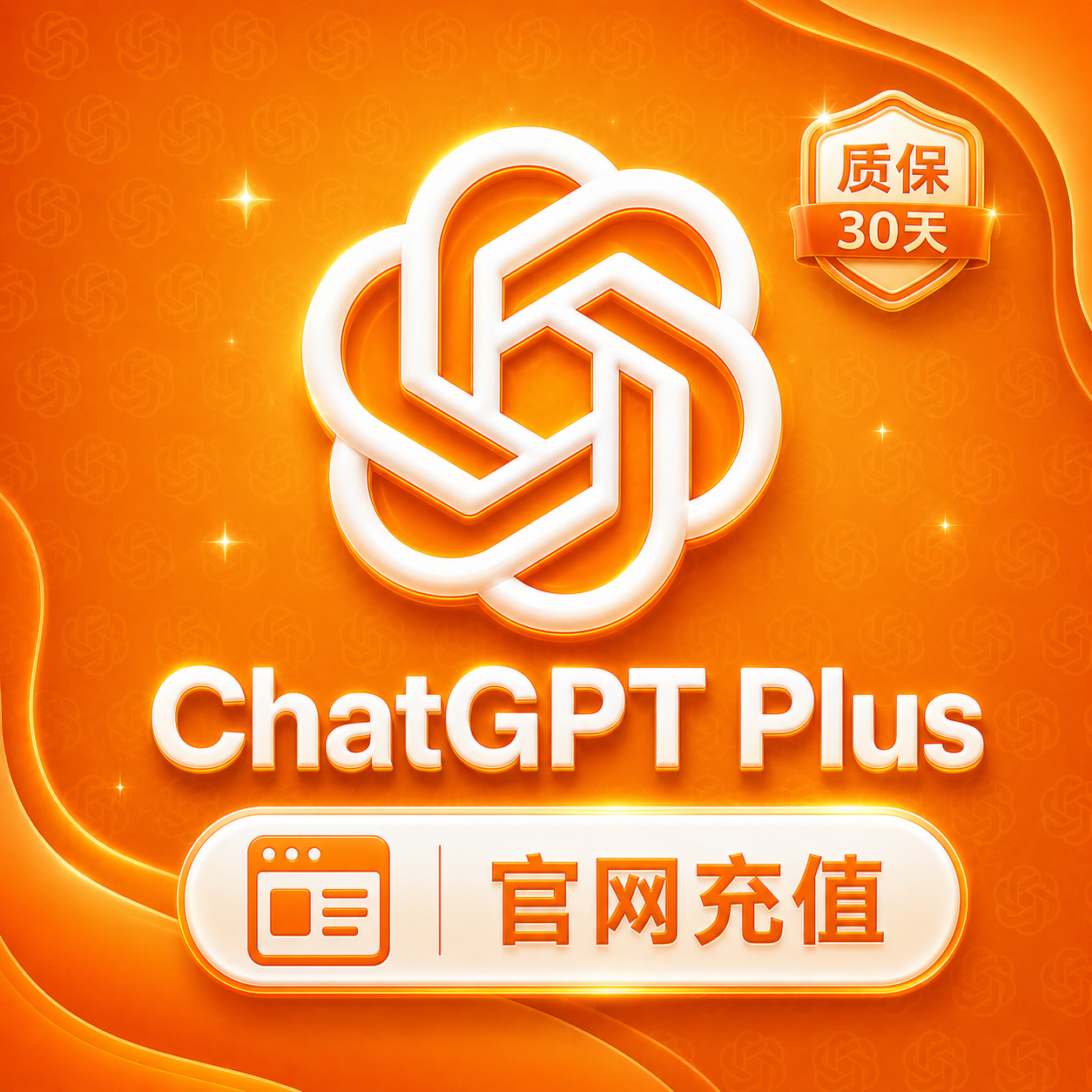 ChatGPT - Plus 月卡（官网代充-质保一个月订阅）缩略图