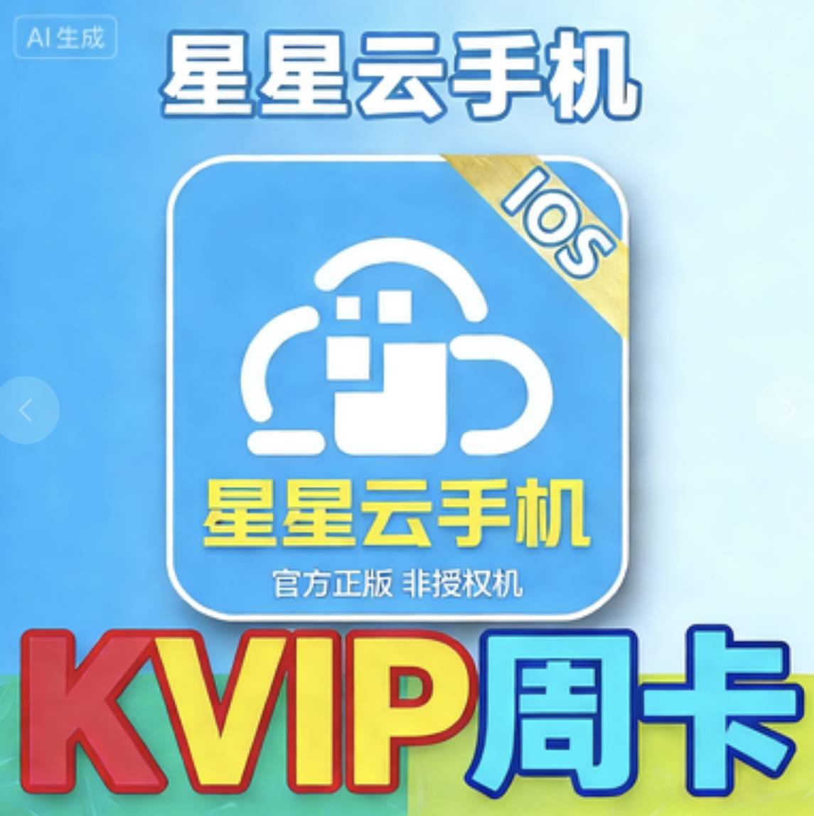 星星云激活码周卡