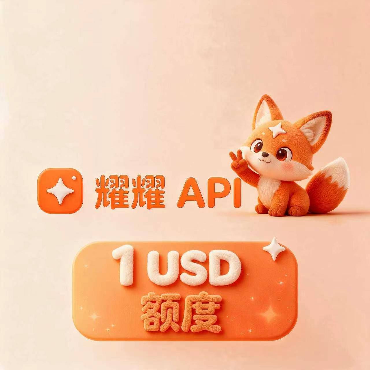耀耀中转站 1USD【永不过期】0.01倍率国模， claude，codex plus/pro大模型API中转站卡密商品图片