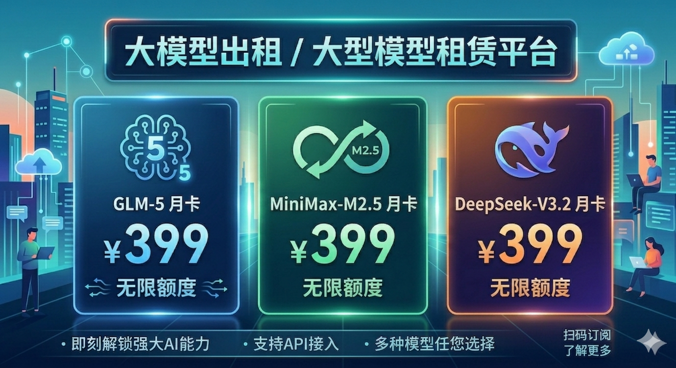 国产大模型月卡无限额度 API