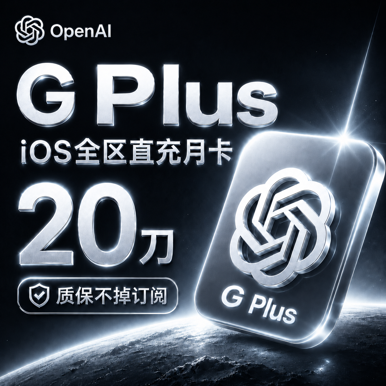 Gp--t Plus直充月卡（ios全区，质保不掉订阅版，666渠道）商品图片