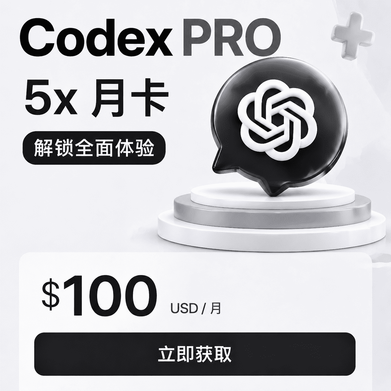 Codex PRO 5x 官方代充 CDK【24 小时自助充值】【质保全程不掉订阅】