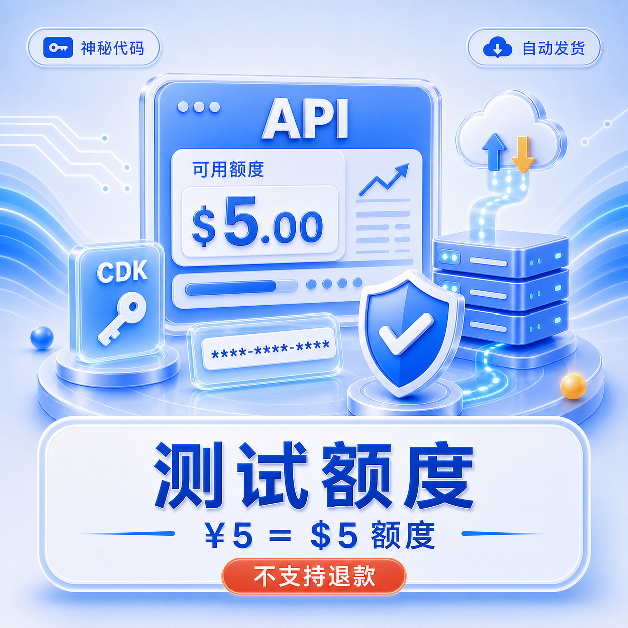 测试额度｜¥5 = $5 额度 不支持退款