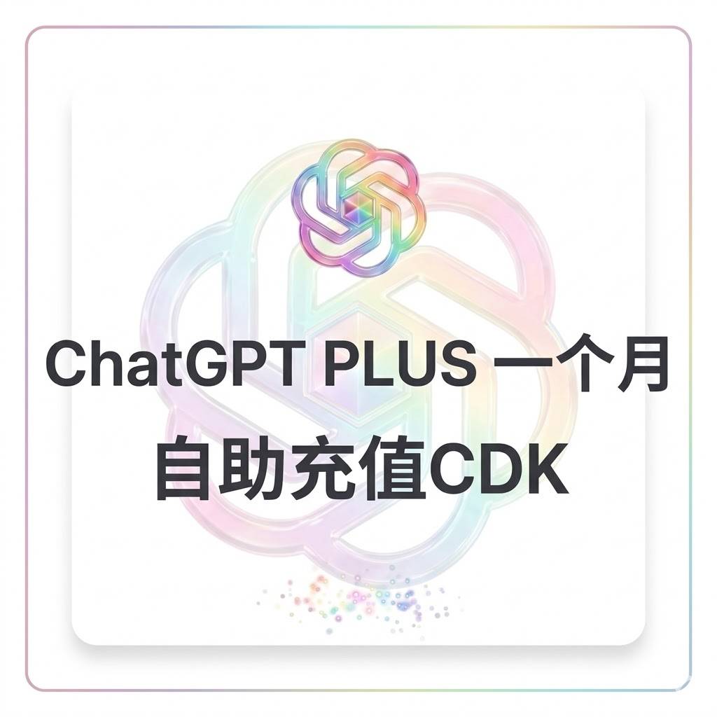 GPT Plus自助直充月卡（同行价，不质保）商品图片