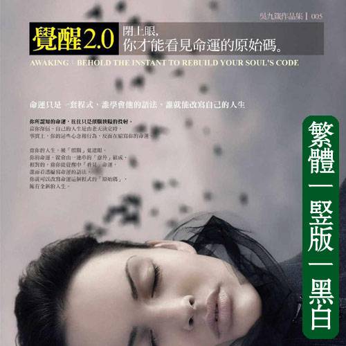 吴九箴【觉醒2.0:闭上眼,你才能看见命运的原始码】
