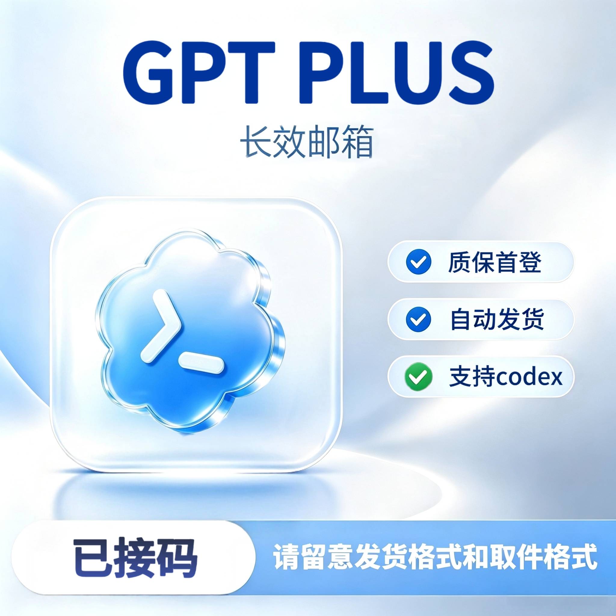 Gpt Plus成品号-已接码-质保首登-菲