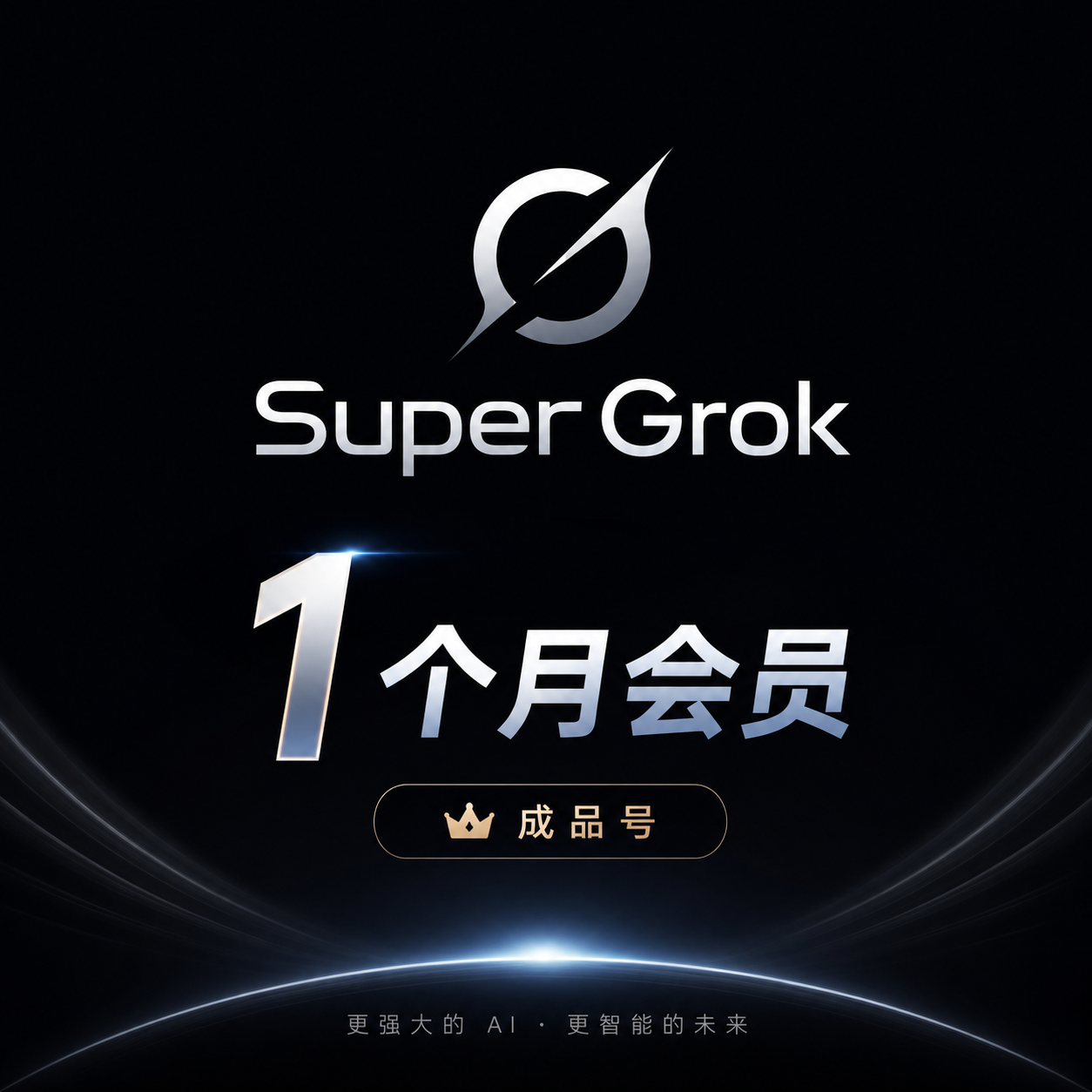 【成品号】super grok 1个月 【质保20天】x渠道--｜带SSO--周限额70$缩略图