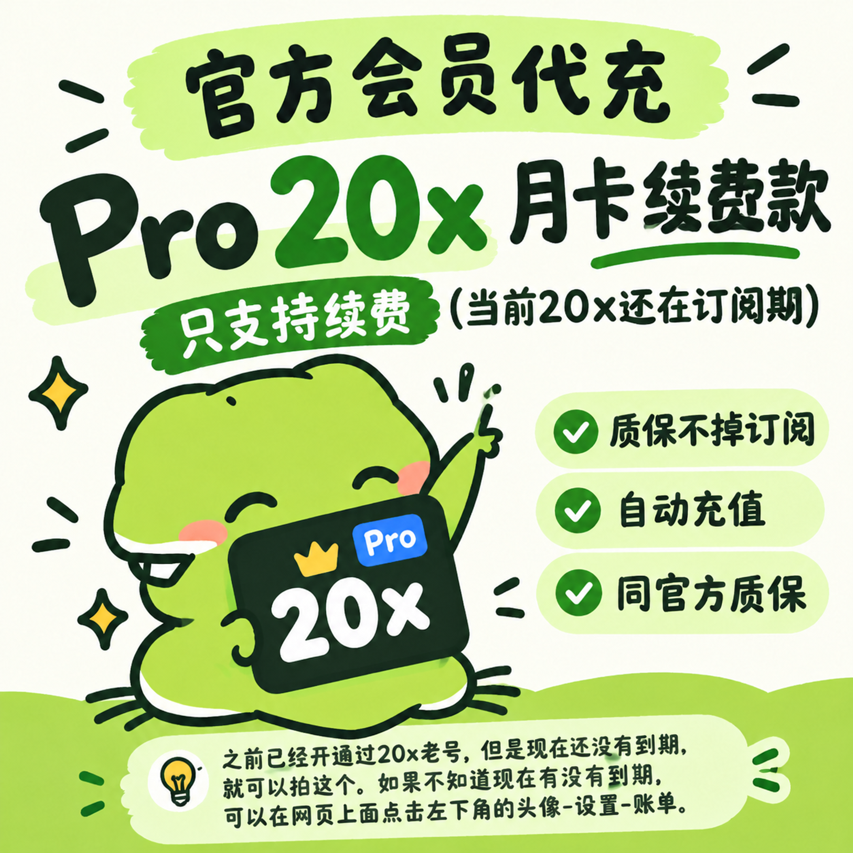 Pro20x月卡 续费款 只支持续费(当前20x还在订阅期) 质保不掉订阅 自动充值 同官方质保商品图片