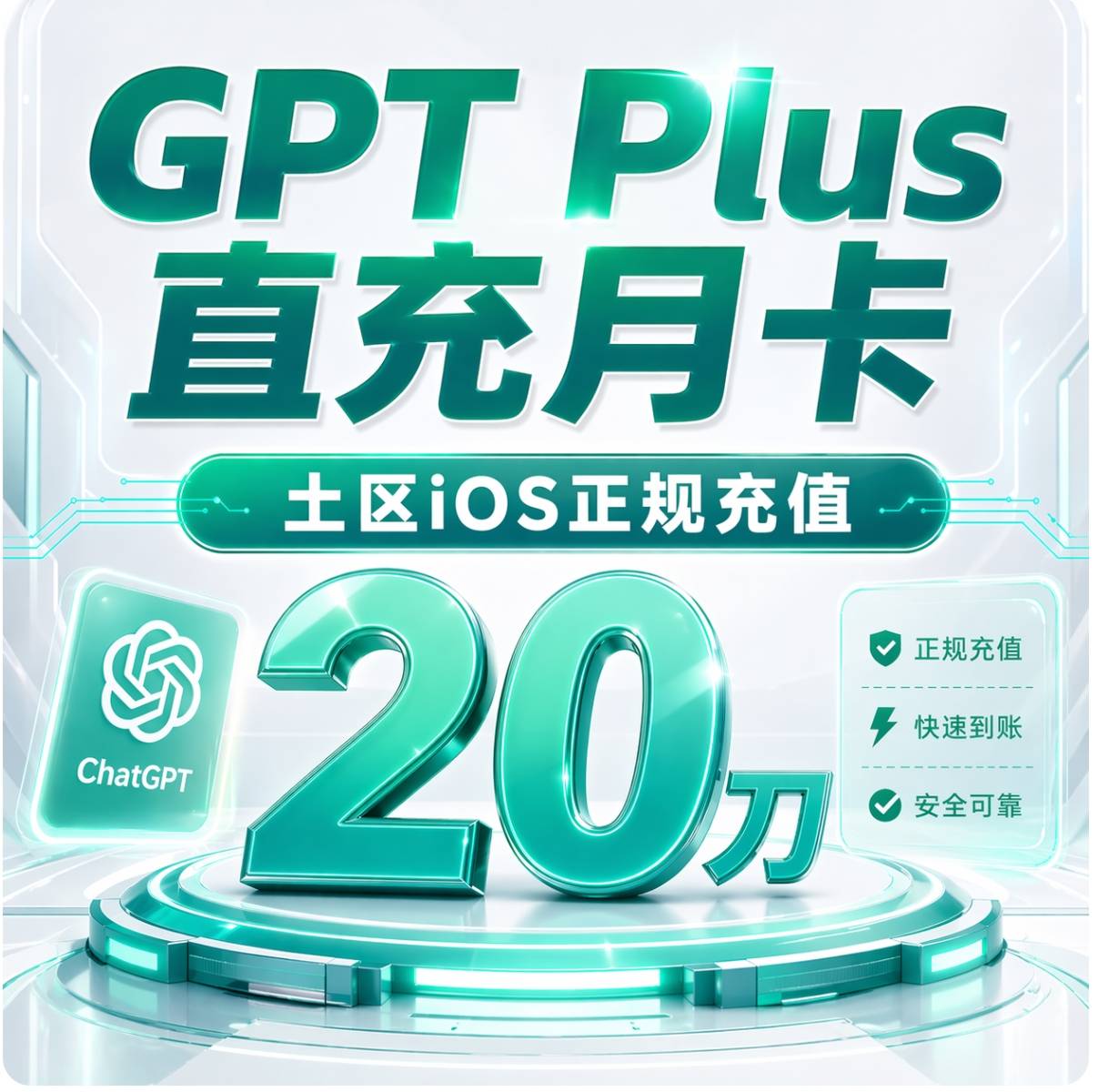 【限量测试】GPT Plus 官网   月卡直充，质保30天订阅商品图片