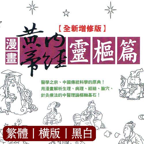 周春才【漫画黄帝内经·灵枢篇】