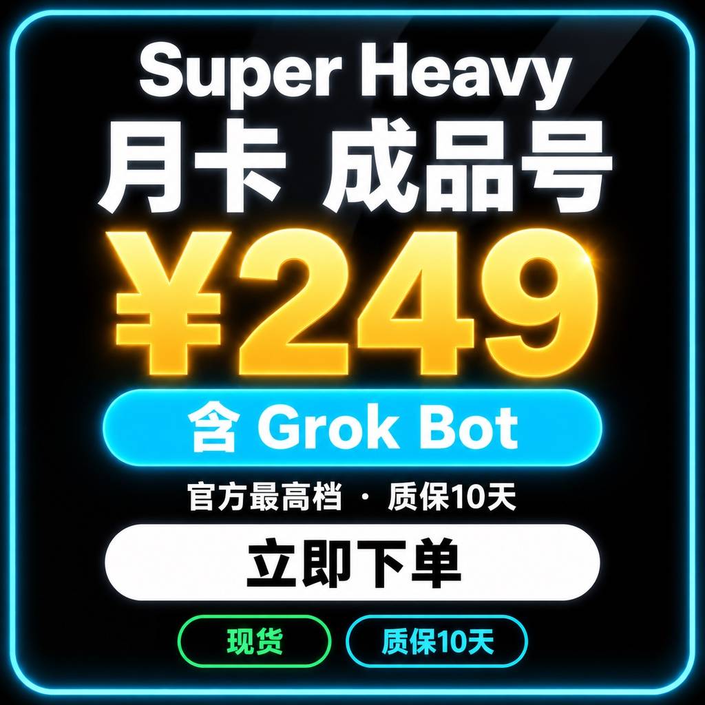 SuperGrok Heavy 月卡|成品号|质保10天最长可用30天