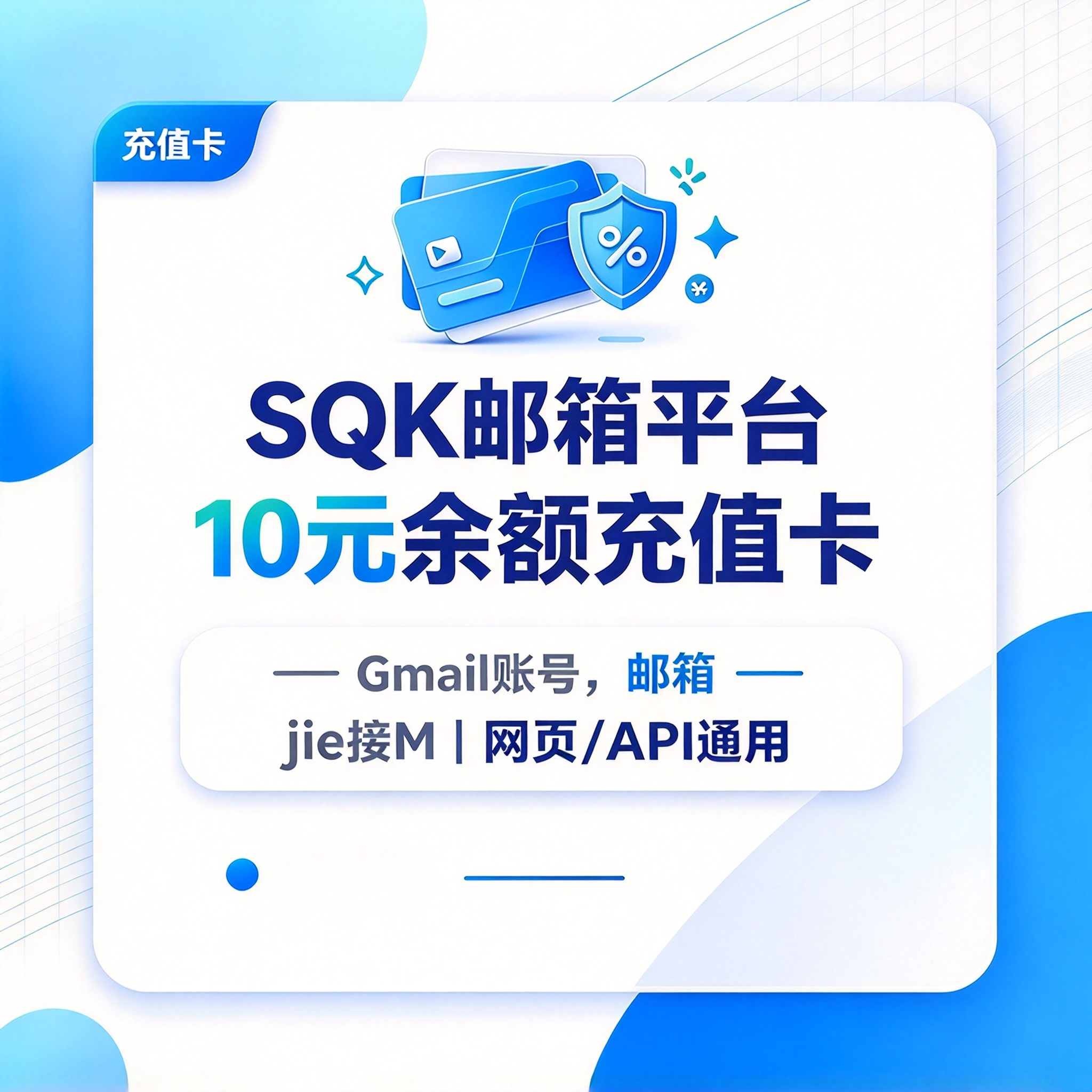 SQK邮箱平台10元余额充值卡｜Gmail账号·邮箱接M｜网页/API通用商品图片