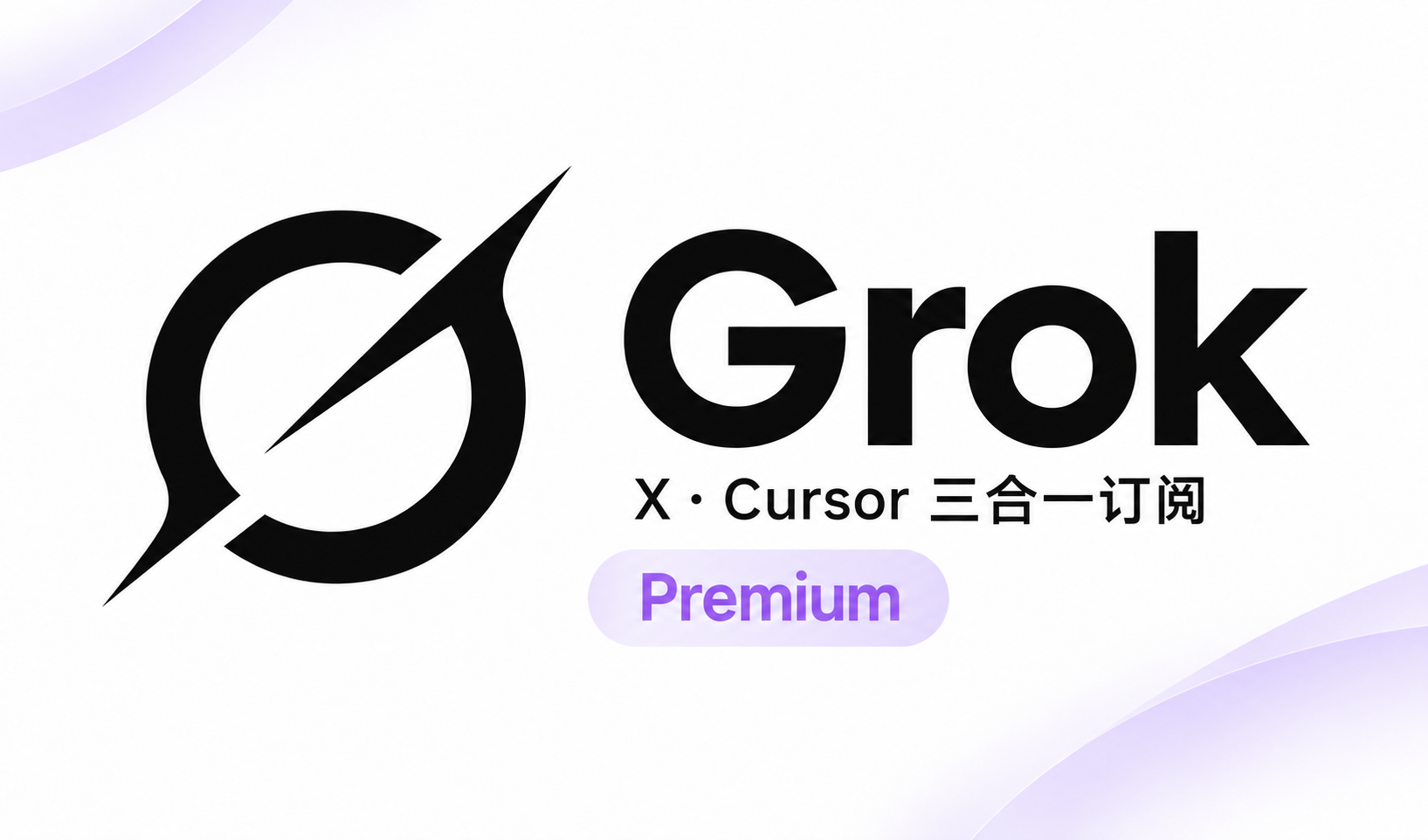 GroK Premium(GroK·X·Cursor 三合一订阅) 月卡 质保不掉订阅 自动充值 同官方质保 招代理